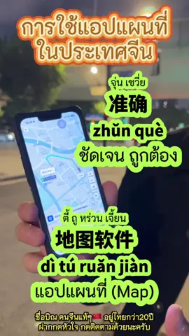 แอปแผนที่ที่จีน🇨🇳#บิณพูดภาษาจีน #หนุ่มจีน🇨🇳 #讲中文 #ภาษาจีน #讲中文 #ภาษาจีน #ภาษาจีนวันละคํา #เที่ยวจีน #ครูสอนภาษาจีน #CapCut #พูดจีน #ประเทศจีน🇨🇳 #中文学习 #中文 #tiktokuni #เรียนภาษา #จีน #ประเทศจีน #เก่งจีนกับtiktok #中国 #讲中文 #中国人 #大陆 