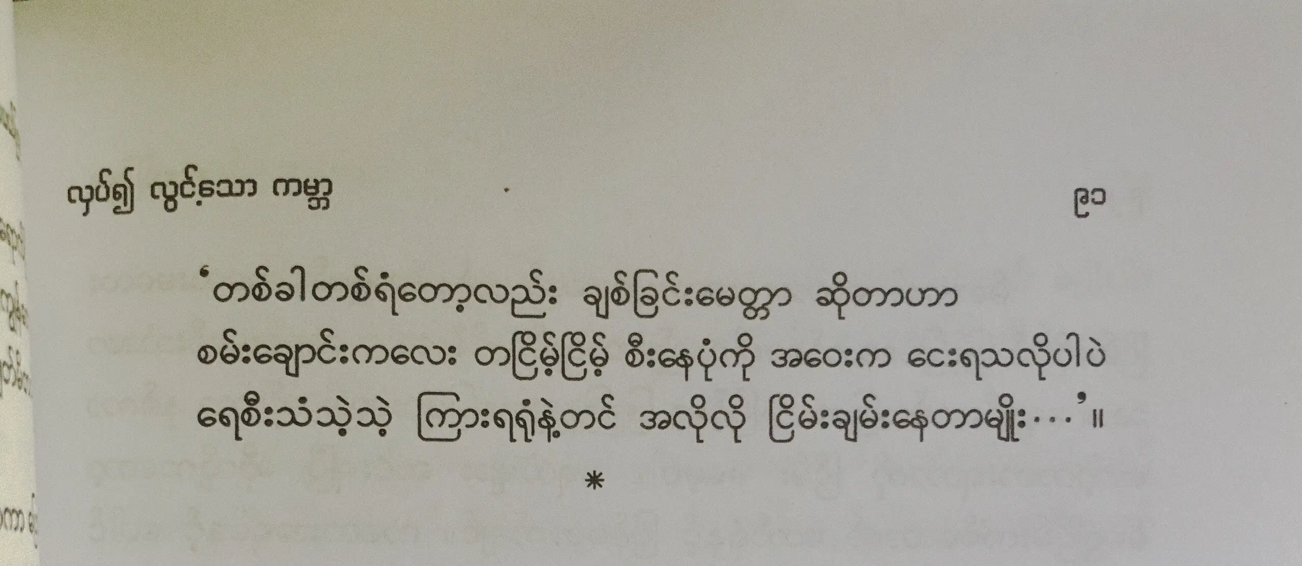 ဆရာမစံပယ်ဖြူနုကို အလွမ်းစာရေးဆရာမလို့ပဲနာမည်တပ်ချင်တယ်။စာကြောင်းတကြောင်းဆိုတကြောင်းတည်း တငြိမ့်