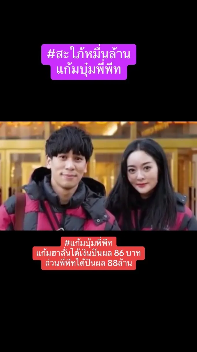 #สะใภ้หมื่นล้าน แก้มบุ้มพี่พีท #แก้มบุ้มพี่พีท แก้มฮาลันได้เงินปันผล 86 บาท ส่วนพีพีทได้ปันผล 88ล้าน#แก้มบุ๋ม พีท