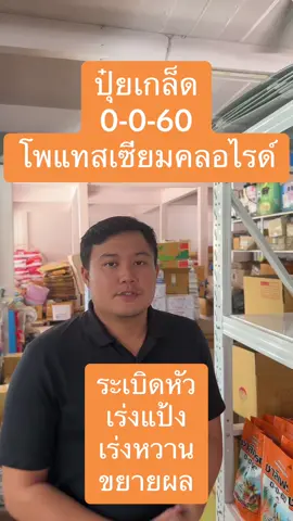 ปุ๋ยเกล็ด 0-0-60 โพแทสเซียมคลอไรด์ ระเบิดหัว เร่งแป้ง เร่งหวาน ขยายผล #ชาลีเฟรท #ปุ๋ยเกล็ดฉีดพ่นทางใบให้ผลผลิตสูง #ปุ๋ยเกล็ด #ทุเรียน #อ้อย #มันสําปะหลัง #พริก #สับปะรด #หจกเอเอเอไชยกุลการเกษตร 