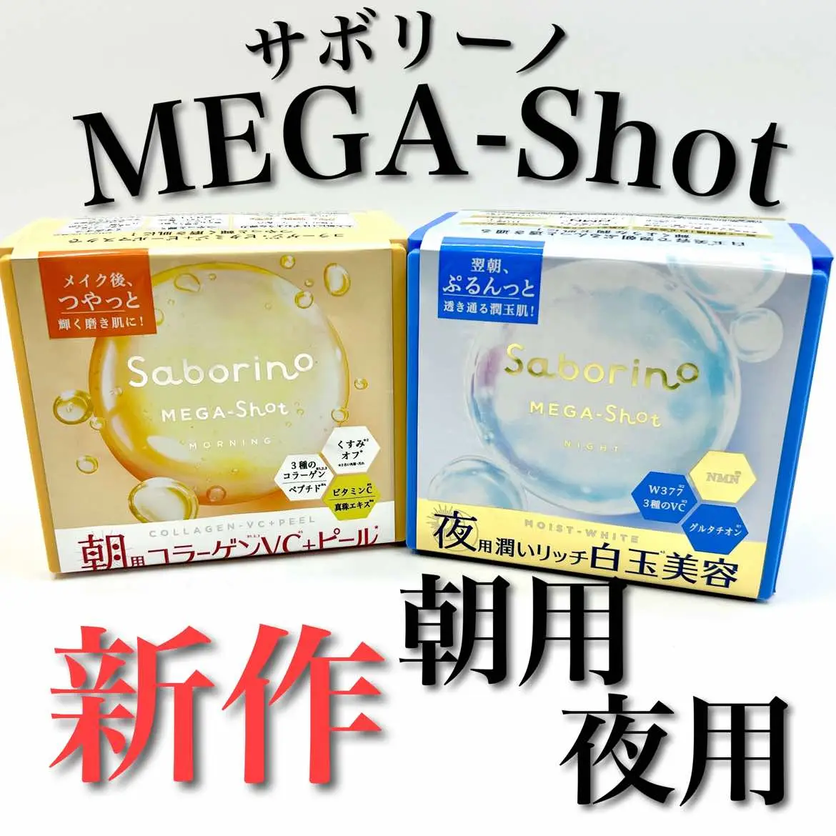 ◾️BCL ( @bcl_company_official ) 新作MEGA-Shotをしっかり使い込んでみた！ . 朝用と夜用とわかれています✨ 【Morning☀️】 朝用にはピーリング作用のあるリンゴ酸が含まれていて、朝一のよどんだお顔もさっぱりすっきりつるんとむけるような気持ちよさがあります。 お顔のくすみが気になる方にはとってもオススメ。 面白いのが拭き取り効果による洗顔もいらないのだそう。いいのかほんとに！笑 これ1つでオールインワン。 洗顔+スキンケア+ピーリング+艶肌下地が、このシート、マスクを1分間載せるだけで仕上がる！ 徹底的に時短をした方…ずぼらなあなた買うべき！笑 個人的には、ビタミンCや真珠エキスが含まれているところが良かったなって思ったポイント。いくら夏が終わってきているからといっても、紫外線はやっぱりありますから、朝はしっかりビタミンCを補給したい。真珠エキスはグリシルグリシンが引き締めを促します。 爽やかな朝にぴったりなシトラス🍋な香り。 . 【Night⭐️】 夜用もすごく万能。 これ1枚で、 化粧水+乳液+美容液+クリーム+パックができる⁉️ こちらは朝とは打って変わって、3分間乗せます。最近大注目のNMNやグルタチオンが配合されていて、ちょっと美白ケアに拍車をかけてくれるような感じ。サプリメントでも結構私はNMNを摂取しているからお肌からも摂取できるって何かいいなって感じました。しかも香りがとっても良くて、朝とはまた違ったメルティーナイトの香り。ローズやジャスミンが重なった上質な夜の時間を過ごすことができます。 . . . #サボリーノ #PR #メガショット #サボリーノメガショット  #シートマスク #スキンケア #フリーモデル #フリーランス #美容モデル #美容ライター #コスメライター #美容好きさんと繋がりたい　