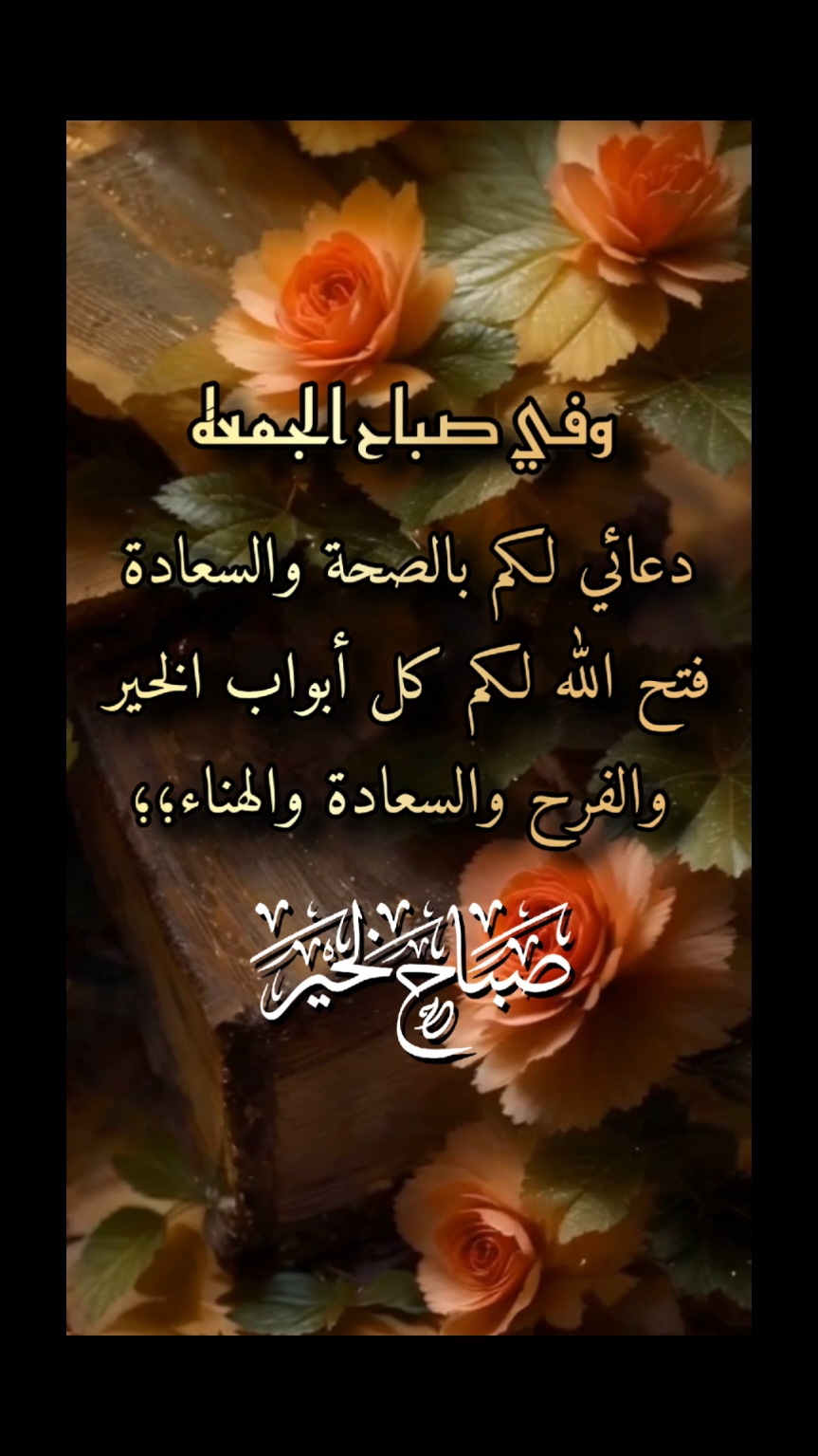جمعة مباركة #🙏  #صباح_الخير جمعة مباركة صباح الخير دعاء يوم الجمعة راحة نفسية جمعة مباركة لاعز الناس يوم الجمعه جديد  يوم الجمعه جديد مع #دعاء 