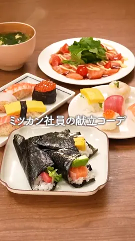 おうちで寿司パーティしよ！！🍣 保存して好きなお寿司をおうちでお試しください！ おすすめは握り寿司パーティです🍣🍣🍣 . 【こだわりの赤しゃり　おうちで本格握り寿司】 （材料4人分） 米: ２合 ミツカン　特級すし酢　赤酢　醸美™︎仕立て: 大さじ４ お好みの具材 わさび、醤油、甘酢しょうが: 適宜 （作り方） ①米は洗って、炊飯器のすしの目盛りに合わせ水加減（分量外）をし、かために炊く。「特級すし酢　赤酢　醸美仕立て」を回しかけて切るように混ぜ合わせ、すし飯を作る。粗熱が取れるまでおく。※ぬらしたふきんかペーパータオルを上にかぶせておくと、すし飯の表面が乾きづらいです ②お好みの具材を準備する。 ③すし飯は１個１５ｇ程度に小分けし、１個分を手に取り形を整える。＜お好みの具材＞にお好みでわさびをつけ、すし飯の上に１切れ分のせて全体の形を整える。 ※手に酢水（水２００ｍｌ、「すし酢」大さじ２（分量外））をつけるか、ビニールの手袋をすると、手にご飯がつかずに握れます。 . 【「カンタン酢」で作る海鮮手巻きずし】 （材料4人分） ご飯: 2合(640g) ミツカン　カンタン酢™: 適量(90ml程度） または ミツカン　カンタン純米酢: 適量(90ml程度） 焼のり: 全形６枚 お好みの具材 しょうゆ、マヨネーズ: 適宜 （作り方） ①炊きたてのご飯をボウルに入れ、「カンタン酢」または「カンタン純米酢」を回しかけ、切るように混ぜ合わせる。焼のりは４等分に切る。 ②お好みの具材を準備し、皿に盛りつける。 ③焼のりにすし飯、お好みの具材をのせて巻く。お好みでしょうゆをつける。 ※お好みで、サーモンとアボカドにマヨネーズ、しらすと青じそに梅肉をつけても美味しいです。 . 【カンタン手まりずし】 （材料4人分） ご飯: 2合（６４０ｇ） ミツカン　カンタン酢™: 適量（９０ｍｌ程度） お好みの具材 しょうゆ、わさび: 適宜 （作り方） ①炊きたてのご飯をボウルに入れる。「カンタン酢」を回しかけ、切るように混ぜ合わせ、すし飯を作る。粗熱が取れるまでおく。 ②すし飯は１個２０ｇ程度に小分けする。ほたて貝とえびは厚さを半分にスライスする。青じそは４等分、貝割れ菜は飾り用に短く切る。 ③ラップの上にお好みの具材を置き、その上に小分けしたご飯をのせる。ラップを包み、形を丸く整える。 ※お好みでしょうゆとわさびを添えてお召し上がりください。 . 【サーモンのおさしみマヨぽんサラダ】 （材料２人分） サーモン（刺身用）: 1さく(150g) ベビーリーフ: 適量 ミニトマト: 適量 マヨネーズ: 適量 ミツカン　味ぽん®: 大さじ2 （作り方） ①サーモンは５ｍｍ幅に切る（切れているものでもよい）。ミニトマトは４等分に切る。  ②皿にサーモンを並べて盛り、マヨネーズをかけ、ベビーリーフとミニトマトをのせる。最後に「味ぽん」を回しかける。 . #TikTokレシピ #簡単レシピ #時短レシピ #寿司レシピ #すしレシピ #すし #寿司 #寿司パーティー #夜ご飯 #鮭 #サーモン #寿司職人 ##レシピ #ミツカン #レシピ #味ぽん 