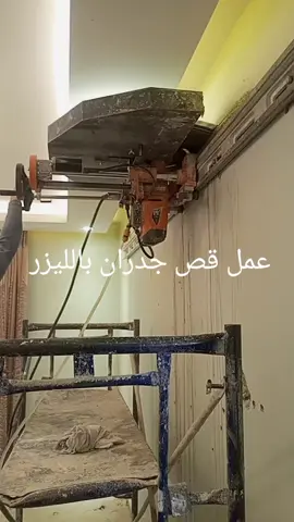 #قص #الجدران بالمنشار الليزر فتح درايش وقص الابواب و الشبابيك #0541093676 