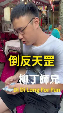 倒反天罡 #柳丁師兄 #推薦 #流量 #我要上推薦 #fypシ 