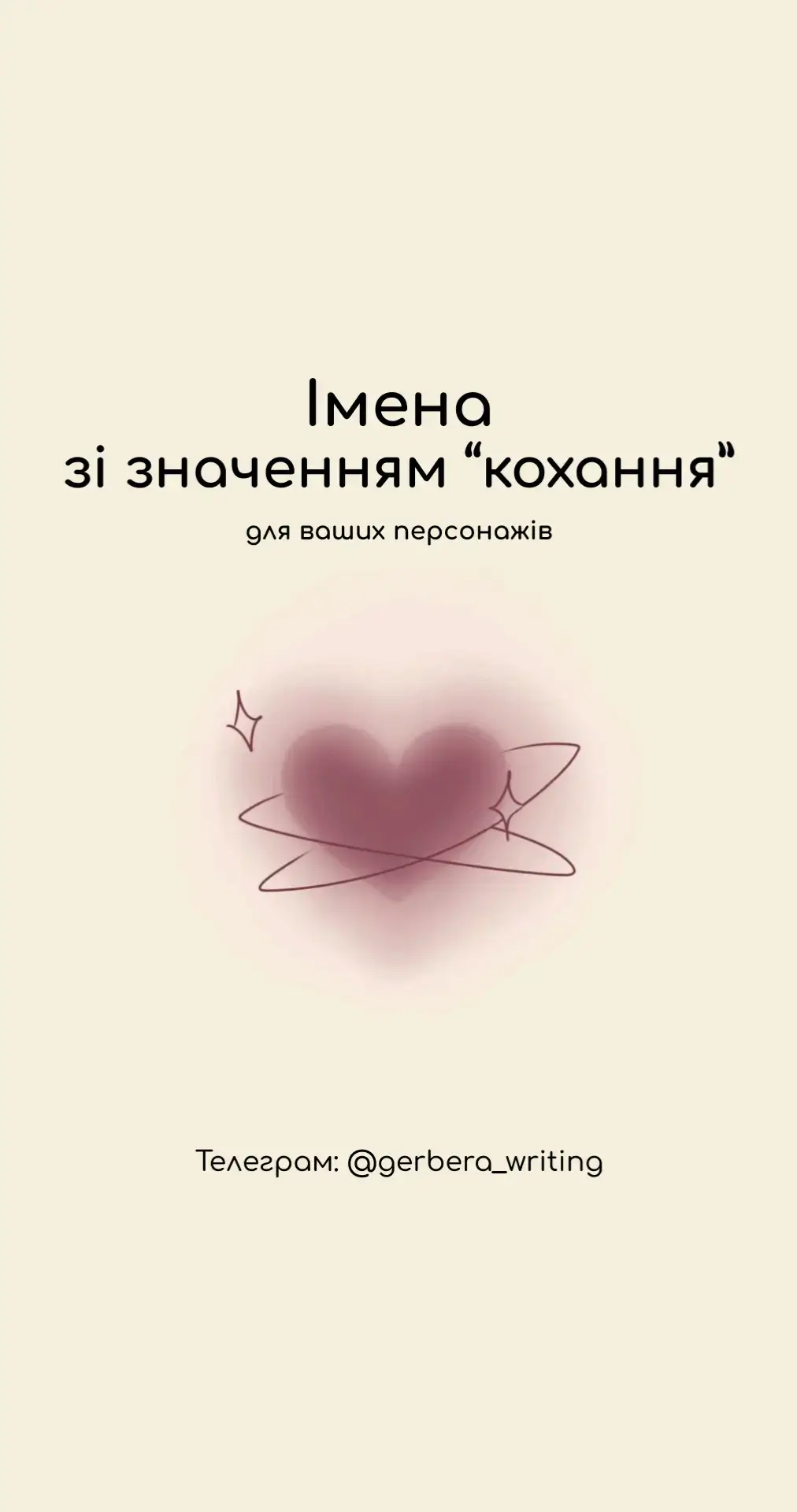 Більше імен можна знайти на нашому сайті та у телеграм каналі 💞 #персонаж #книги #імена #написаннякниг 