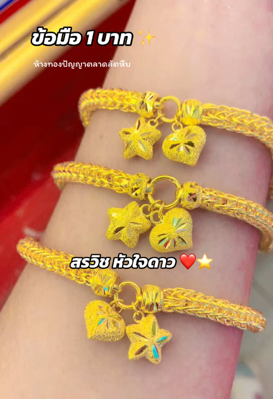 ลายข้อมือ1บาท✨#ทองแท้มาตรฐานเยาวราช #ห้างทองปัญญาตลาดสัตหีบ #ลายทองสวยๆ #ข้อมือ1บาท 