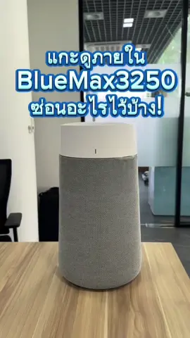 แกะเครื่องฟอกอากาศ BlueMax 3250 ภายในเป็นยังไงมาดู!🤔 #เครื่องกรองอากาศ #เครื่องฟอก #เครื่องฟอกอากาศในบ้าน #เครื่องฟอกอากาศ #เครื่องฟอกอากาศในห้องนอน #สัตว์เลี้ยง #สัตว์เลี้ยง #blueair #เทรนด์วันนี้tiktok #airpurifier #เครื่องฟอกอากาศแมว #ภูมิแพ้ #เทรนด์วันนี้ #ฝุ่นpm25 #pm25 