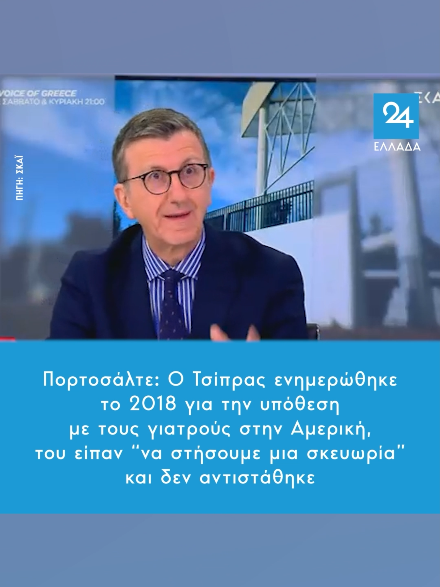 Πορτοσάλτε: O Τσίπρας ενημερώθηκε το 2018 για την υπόθεση με τους γιατρούς στην Αμερική, του είπαν “να στήσουμε μια σκευωρία” και δεν αντιστάθηκε #πορτοσαλτε #portosalte #tsipras #syriza#aristera#novartis #γιατροι #αμερικη #simera_skai #ellada24 #greeknews #greektiktok #tiktokgreek #ellinikotiktok #tiktokgreece #greecetiktok #tiktokgr #foryoupage #fyp #φοργιου #politiki #politics