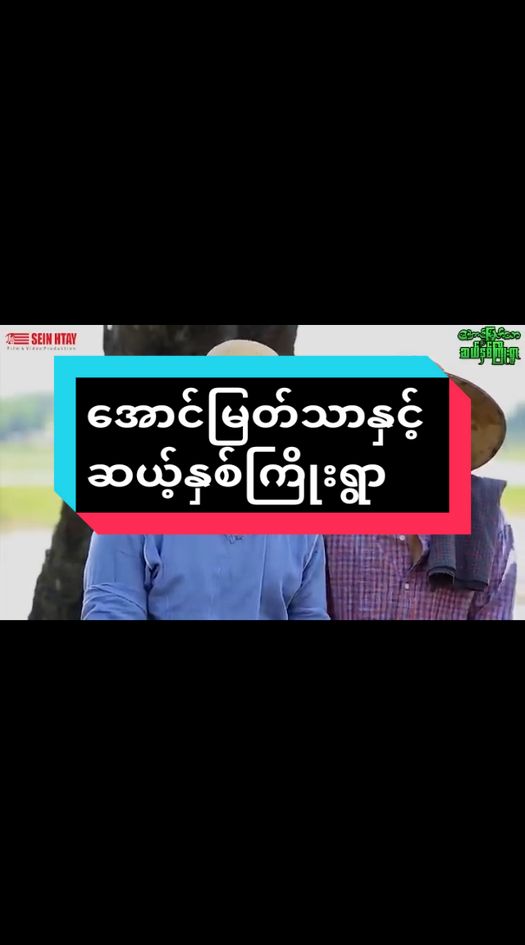 #အောင်မြတ်သာနှင့်ဆယ့်နှစ်ကြိုးရွာ #အောင်မြတ်သာ #အောင်မြတ်သာဇာတ်လမ်းတွဲများ #ဂမ္ဘီရဖြစ်ရပ်ဆန်းများ #အောင်မြတ်သာနဲ့ဂမ္ဘီရဖြစ်ရပ်ဆန်းများ #မူရင်းကိုcrdပေးပါတယ် #ရောက်ချင်ရာ😎ရောက်စမ်း😎😎 @အောင်မြတ်သာ ဇာတ်လမ်းတွဲများ @အောင်မြတ်သာ ဇာတ်လမ်းတွဲများ @အောင်မြတ်သာ ဇာတ်လမ်းတွဲများ 