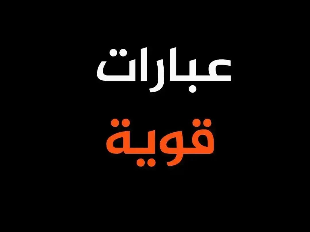 #عباراتكم_الفخمه📿📌 #الشعب_الصيني_ماله_حل #عبارات #