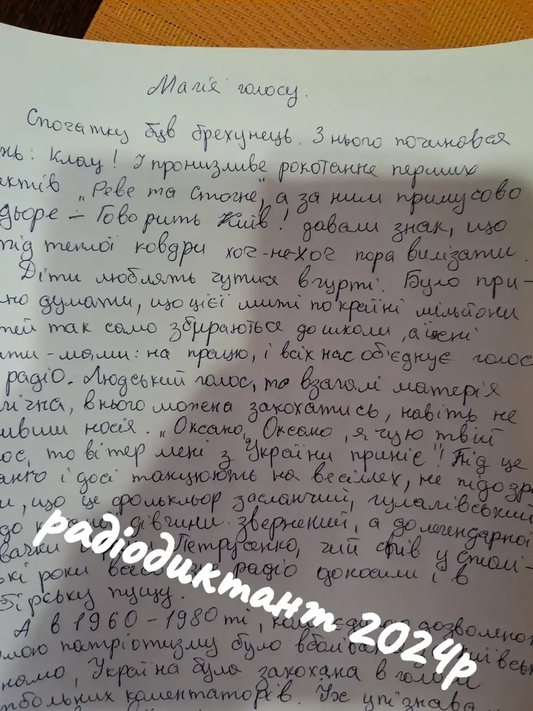 #радіодиктант2024  диктант написала! цьогоріч навіть встигла все, так як текст дуже гарно і чітко диктувався. 