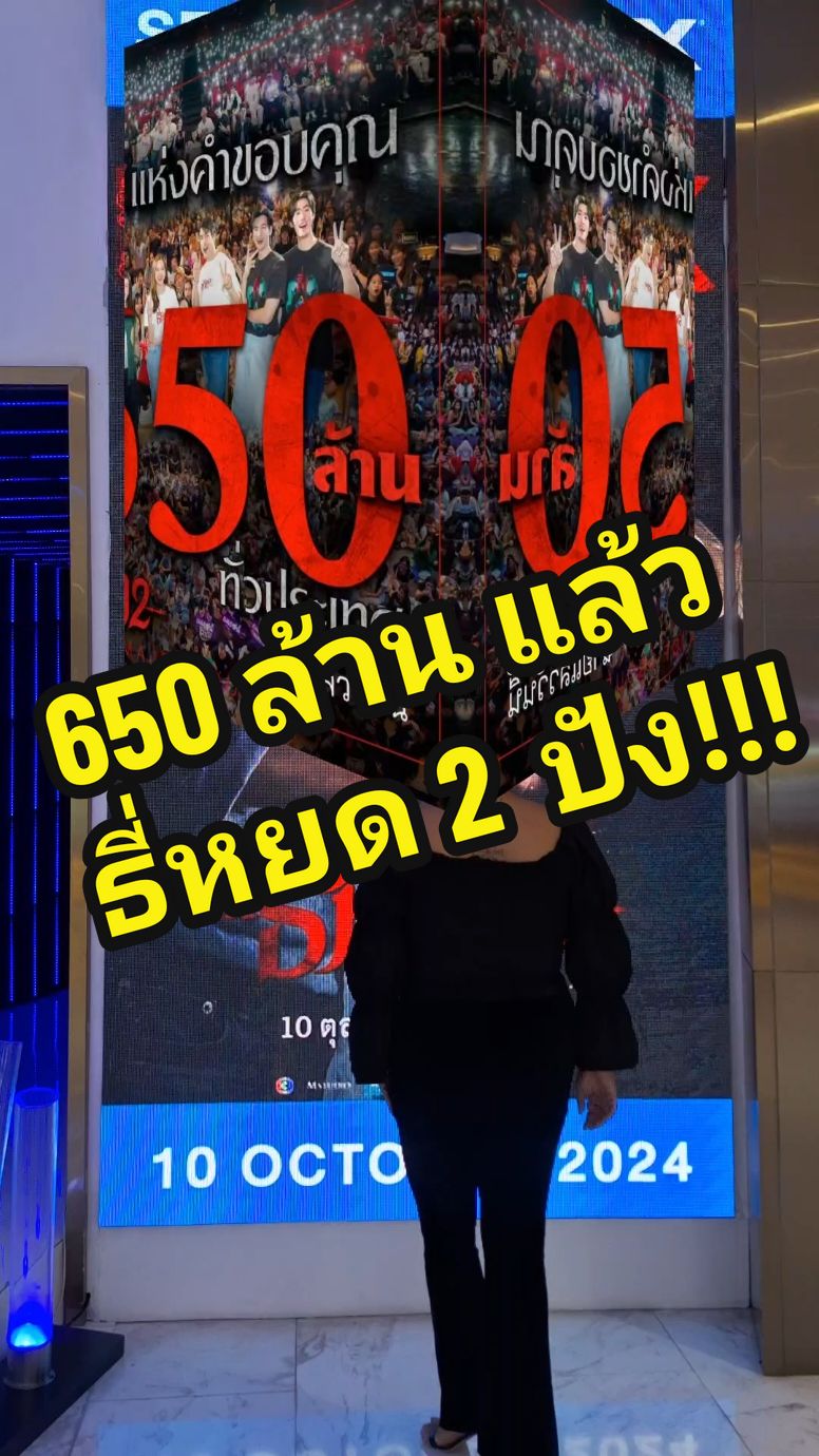 650 ล้าน !! ธี่หยด 2  ปังจริง!  #MajorxTeeyod #บันเทิงtiktok #TikTokพาดู #เรื่องนี้ต้องดู #ธี่หยด #ธี่หยด2  #ณเดชน์ #จูเนียร์กาจบัณฑิต #เฟรนด์พีระกฤตย์​ #เดนิสเจลีลชา #มิ้มรัตนวดี #นีน่าณัฐชา #มีนพีรวิชญ์ #ท็อปทศพล #แฟรงค์ธนัตถ์ศรันย์ #ช่อง3  #MSTUDIO #IMAXWITHLASER #MAJORIMAX  #MajorCineplex #everydaymajor  #TikTokCommunityTH #TikTokuni #รู้จากTikTok #เรื่องนี้ต้องรู้ #เรื่องนี้ต้องเล่า #LuckyForYouTH #longervideos  #แม่หมอขอรีวิว