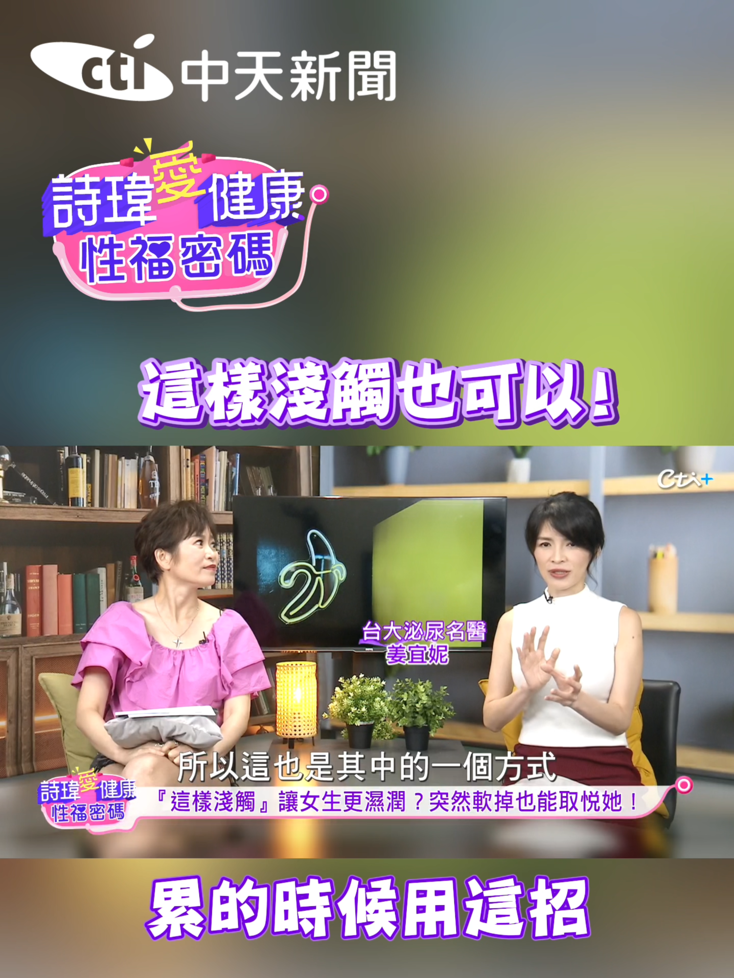 這樣淺觸也可以!累的時候用這招 主持人：#詩瑋 來賓：#台大醫院//#好心肝診所 #泌尿科#姜宜妮醫師  #Shallowing#淺觸#美女 #美女名醫 #姜宜妮 #愛愛 #兩性密碼 #詩瑋愛健康