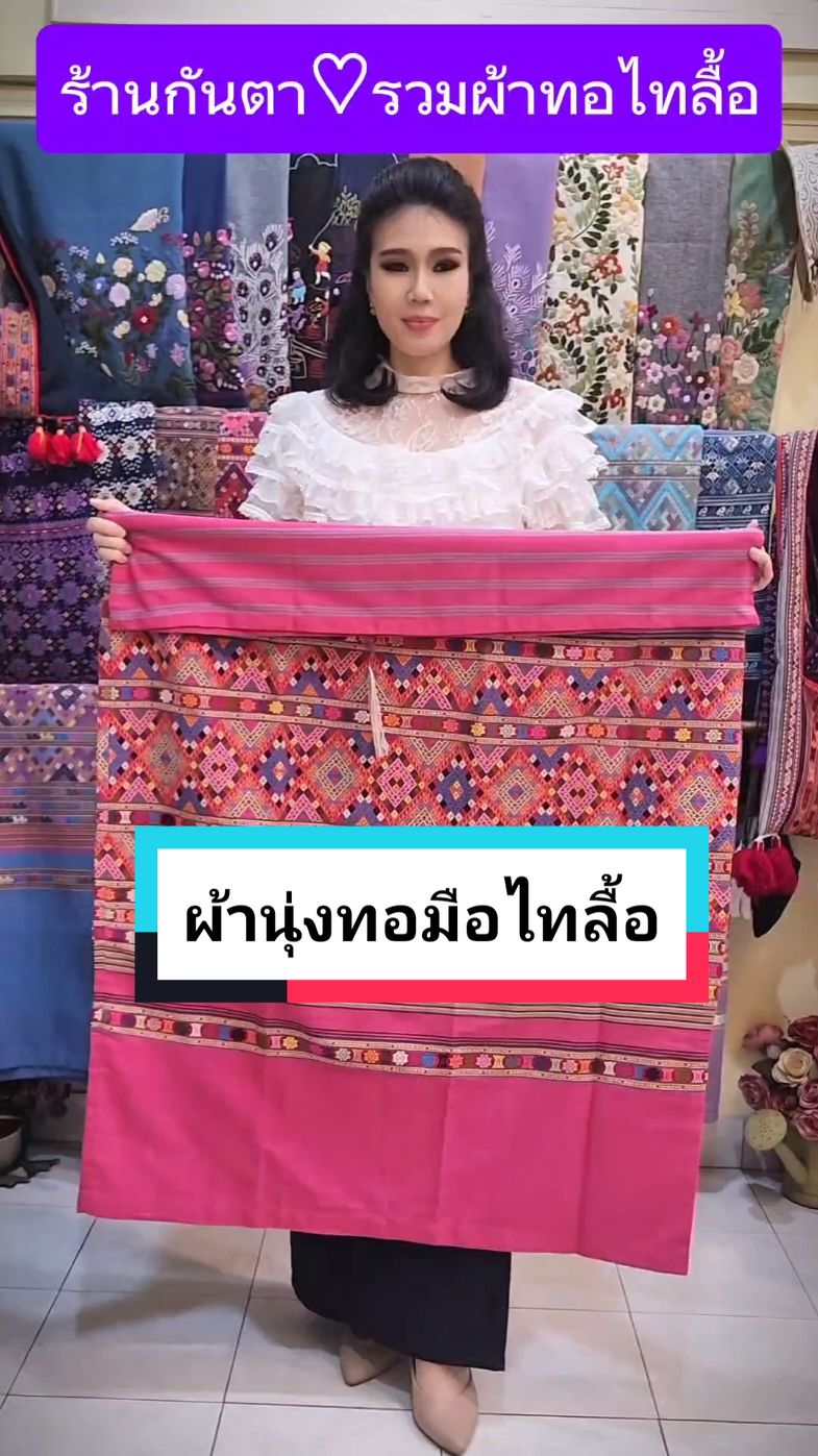 🎉 ร้านกันตา สีสันของเสื้อลูกไม้แต่งไทย 🌻 รวมผ้านุ่งฝ้ายทอมือสวยงามมากมาย แวะมาลองใส่นะคะ 🌸 รวมเสื้อลูกไม้ที่งดงามละมุนตา สวมใส่คู่กับผ้านุ่งแบบไทย งดงามแบบหญิงไทยทันสมัย ใส่ออกงานมงคล งานบุญ งานบวช และงานแต่งงาน  ⚘️ ยินดีต้อนรับลูกค้าทุกท่านที่ต้องการมาลองชุดที่หน้าร้านของเราที่ @นวมินทร์ 96 ใกล้ รพ.สินแพทย์ รามอินทรา 👉 ดูแผนที่ได้ที่ลิงก์นี้ค่ะ https://maps.app.goo.gl/MLpEkXiLt1jYVobK7 ⭐️ อินบอกซ์ m.me/kantafashion ✅️ แอดไลน์ไอดี @kantashop ☎️ 094-569-5946 #เสื้อลูกไม้สีครีม #เสื้อลูกไม้สีขาว #เสื้อลูกไม้แต่งไทย #ผ้านุ่งสวยๆ #ผ้านุ่งทอมือ #เสื้อลูกไม้ใส่กับผ้าถุง #เสื้อลูกไม้ใส่ออกงาน #เสื้อลูกไม้สวยๆใส่ได้ทุกโอกาส #เสื้อลูกไม้งานบวช #เสื้อลูกไม้ใส่ทําบุญ #เสื้อลูกไม้แต่งไทย #ผ้านุ่งทอมือสวยๆ #เสื้อลูกไม้สวยๆ #ร้านกันตา #ผ้านุ่ง #ชุดผ้าไทยทันสมัย 