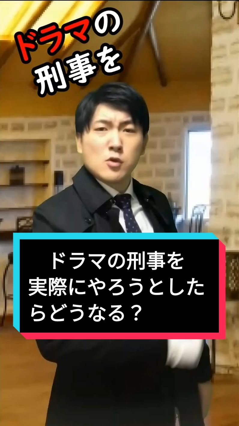 ドラマの刑事を実際にやろうとしたらどうなる！？#刑事#刑事ドラマ#カツ丼 #事件