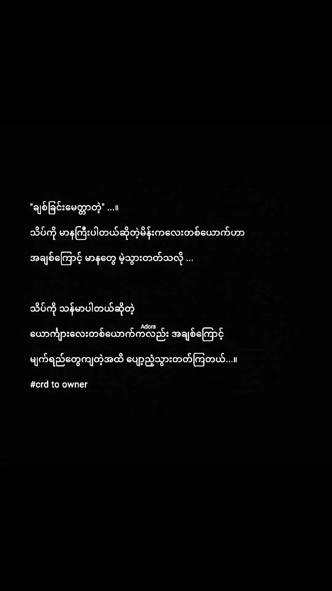 ရုန်းထွက်ဖို့ခက်ခဲသော အသက်မပါတဲ့ချစ်ခြင်းမေတ္တာများ...။ 💔🥃🚬 #foryoupage #စာသားcrd #Adora #Adora8071 #feelings #fyp #fypシ゚viral #ရောက်ချင်ရာရောက်တော့😑 