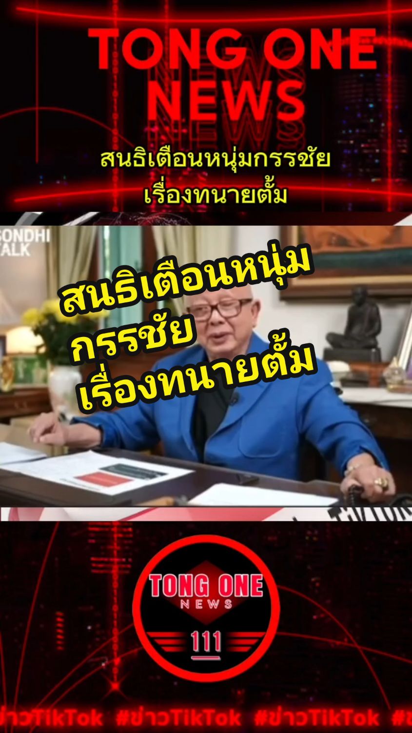 สนธิเตือนหนุ่มกรรชัย เรื่องทนายตั้ม#กระแส #ข่าวtiktok #tiktok #ข่าว #tiktokviral #คนไทยรู้ทัน #โหนกระแส #โหนกระแส #หนุ่มกรรชัย #ทนายตั้ม #สนธิทอล์ค #ข่าวดัง 