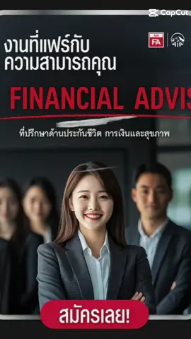 รับสมัครทีมงานAIA FA สนใจทักด่วนครับ #CapCut #maslifeacademy #aiafa #