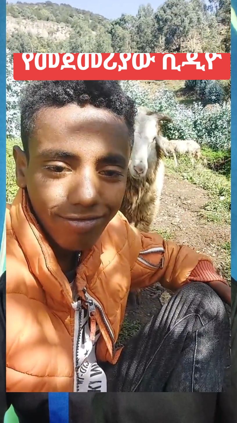#የታኩር_የመጀመሪያው_ቪዲዮ #ታኩር #takur #ethiopian_tik_tok #ሀበሻ🇪🇹🇪🇹🇪🇹tiktok #vairal 