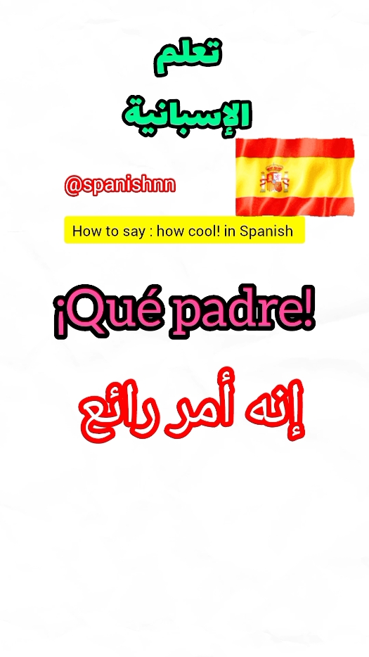 كيف تقول رائع بالإسبانية  تعلم الإسبانية    how to say how cool in Spanish   #spanishnn  #تعلم_على_تيك_توك  #aprenderespañol #  #howcool   #quepadre    #رائع  #اللغة_الاسبانية #الاسباني🇪🇸 #تعلم_الاسبانية_بسهولة #الاسبانية_ببساطة    #تعلم_الاسبانية #اللغة_الاسبانية_للمبتدئين #spanish #tiktok #fybシviral #foryou #leranspanish  #fyb  #الاسبانية_للعرب 