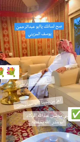 الشاعر يوسف جارالله المزيني صح لسانك ياابو عبدالرحمن 🌷🌷