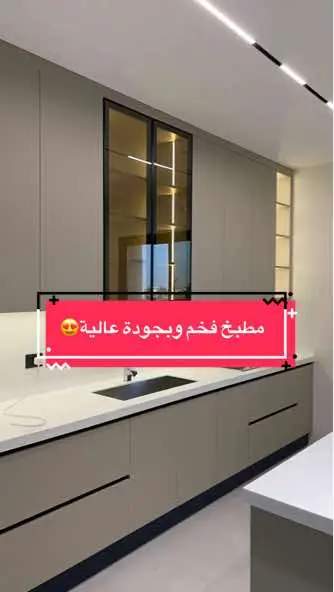 #شركة_الأوائل #فخامة #fyp #تصميم_ديكور #تصميم_داخلي #diadascriancas #foryou #مطبخ #apt #barcelona #lakers 