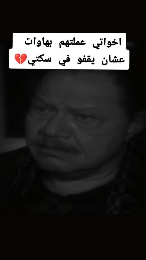 اخواتي عملتهم بهاوات عشان يقفو في سكتي 💔 #الليل_واخره #يحي_الفخراني #fyp #مصر🇪🇬 #الكويت #اسيوط #viraltiktok 