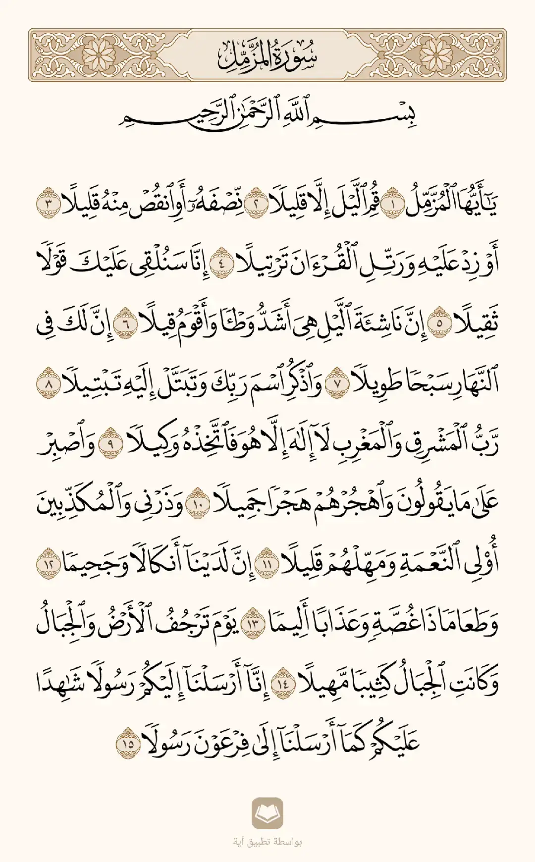 #سورة_المزمل #كاملة 🤍 #القارئ_عبد_الرحمن_مسعد 🎧 #القران_الكريم_راحه_نفسية😍🕋 