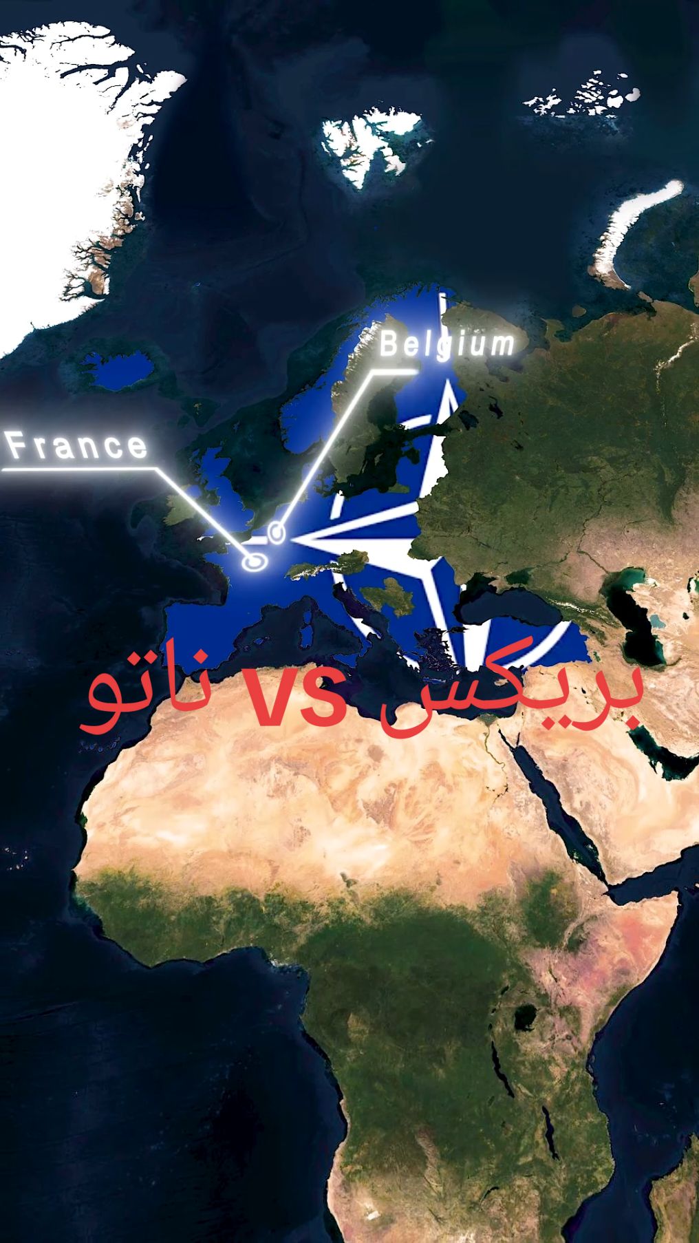 المقارنة بين حلف الناتو و البريكس  من سيسيطر على المستقبل  #بريكس #ناتو #حلف_الناتو #اقتصاد #brics #nato 