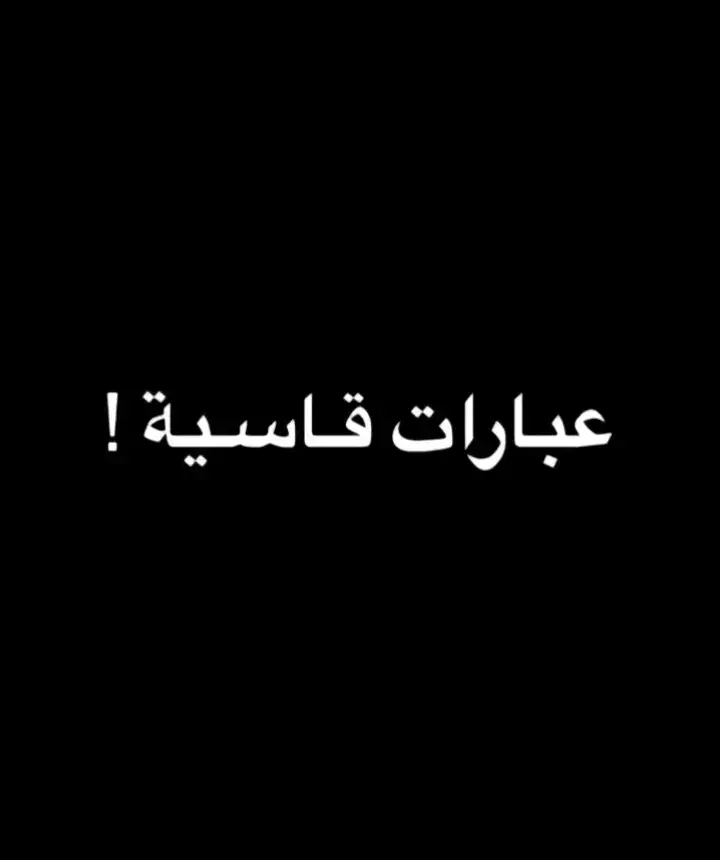 #عباراتكم_الفخمه📿📌 #عبارات_حزينه💔 #مشاهير_تيك_توك #شعراء_وذواقين_الشعر_الشعبي🎸 #تيك_توك #عباراتكم #عباراتكم #عبارات_نرجسيه #تصميمي #عبارات #عبارات_جميلة_وقويه😉🖤 #تصاميم_فيديوهات🎵🎤🎬 