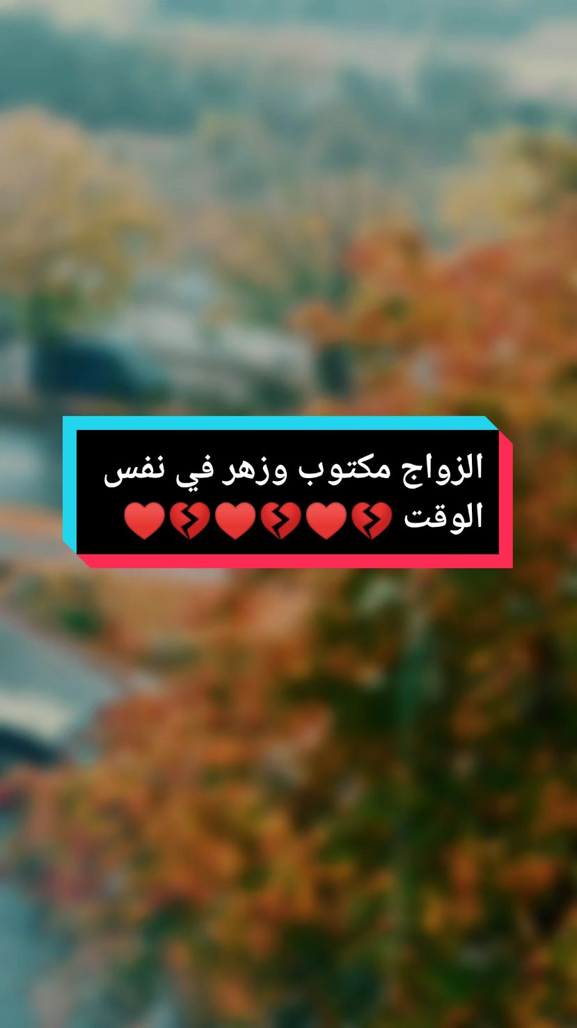 #زواج #marriage #واقع #كلام_في_الصميم #حظ #طموح 