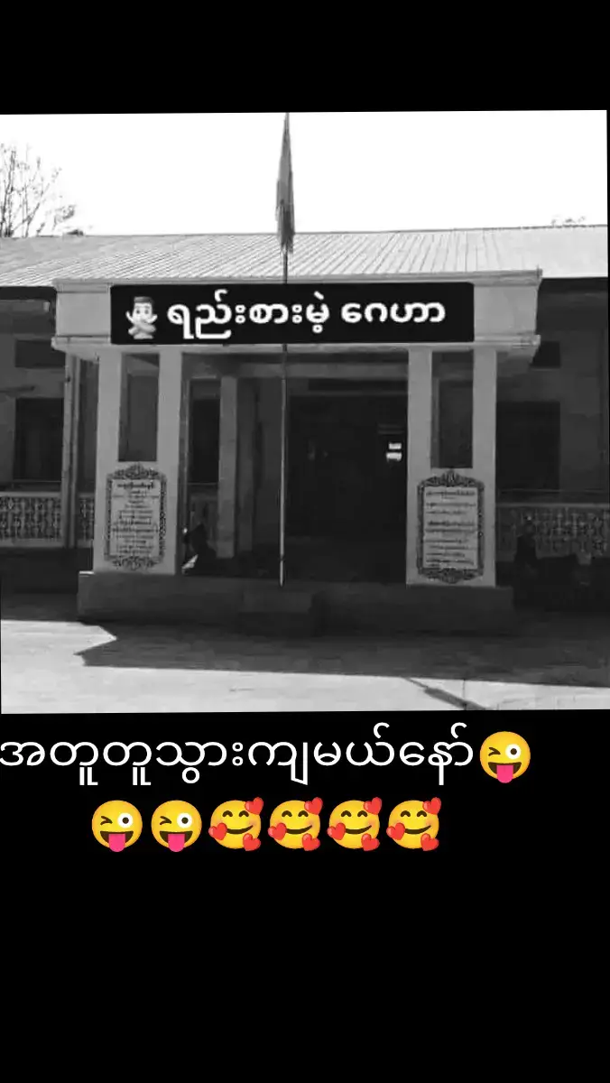 #ရယ်သောသူသည်အသက်ရှည်၏🤣🤣🤣🤣 #🥰🥰🥰🥰❤️❤️❤️ #🤣🤣🤣🤣😜😜😜😘😘😘 