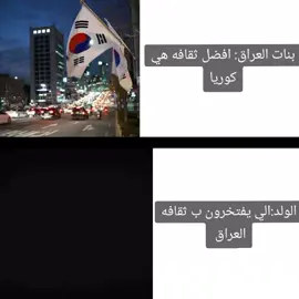 ثقافه العراق تسوا كل دول🔥🔥# تاريخي🔥#العراق #العراق_بغداد #fyp #explore #الشعب_الصيني_ماله_حل😂😂 