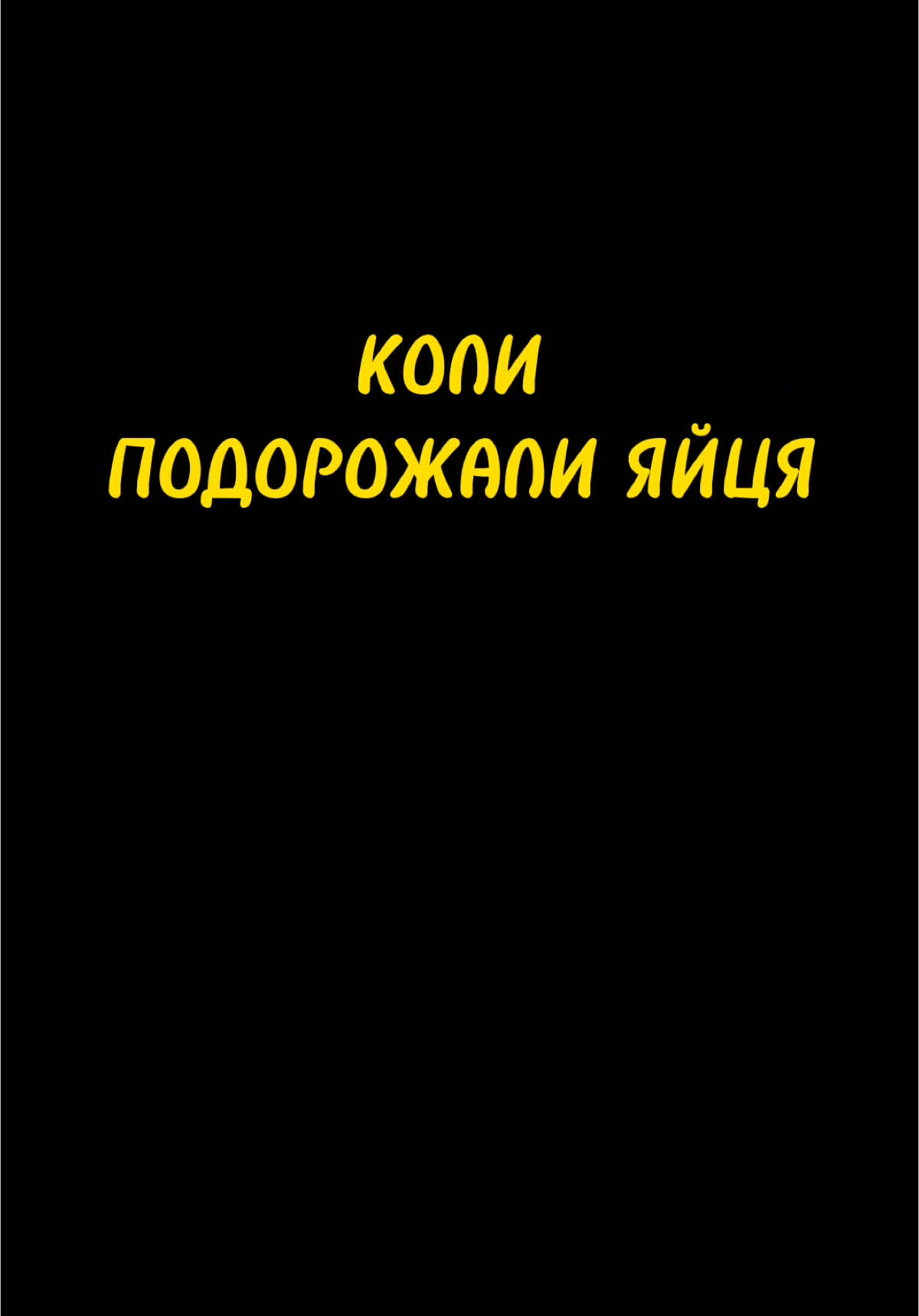 пов: баба дає яйця в чорному пакеті