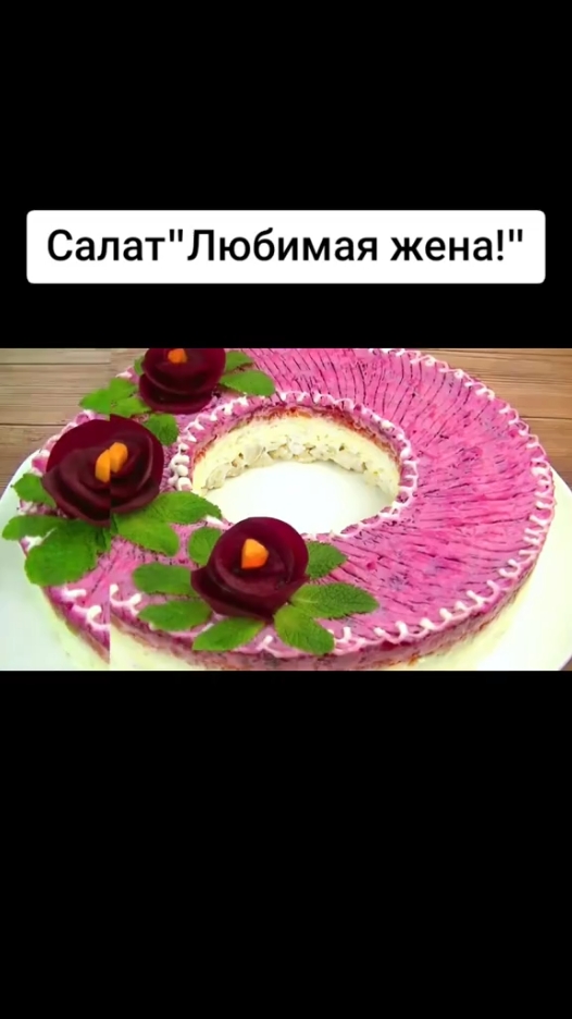 #салатик #салатырецепты #салат #салаты 