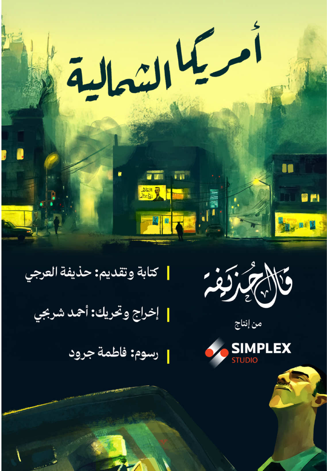 #قال_حذيفة : بلادٌ خيرُ ما فيها.. رحيُلكَ عن أراضيها من إنتاج شركة (Simplex) @studio.simplex  ومن إخراج المبدع أحمد شربجي @galileoshurbaji #حذيفة_العرجي 