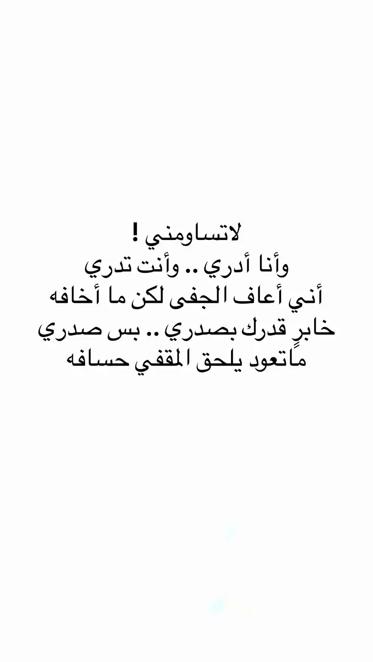 #اقتباسات #اقتباسات_عبارات_خواطر #مالي_خلق_احط_هاشتاقات #عبارات #اكسبلور #اكسبلور 