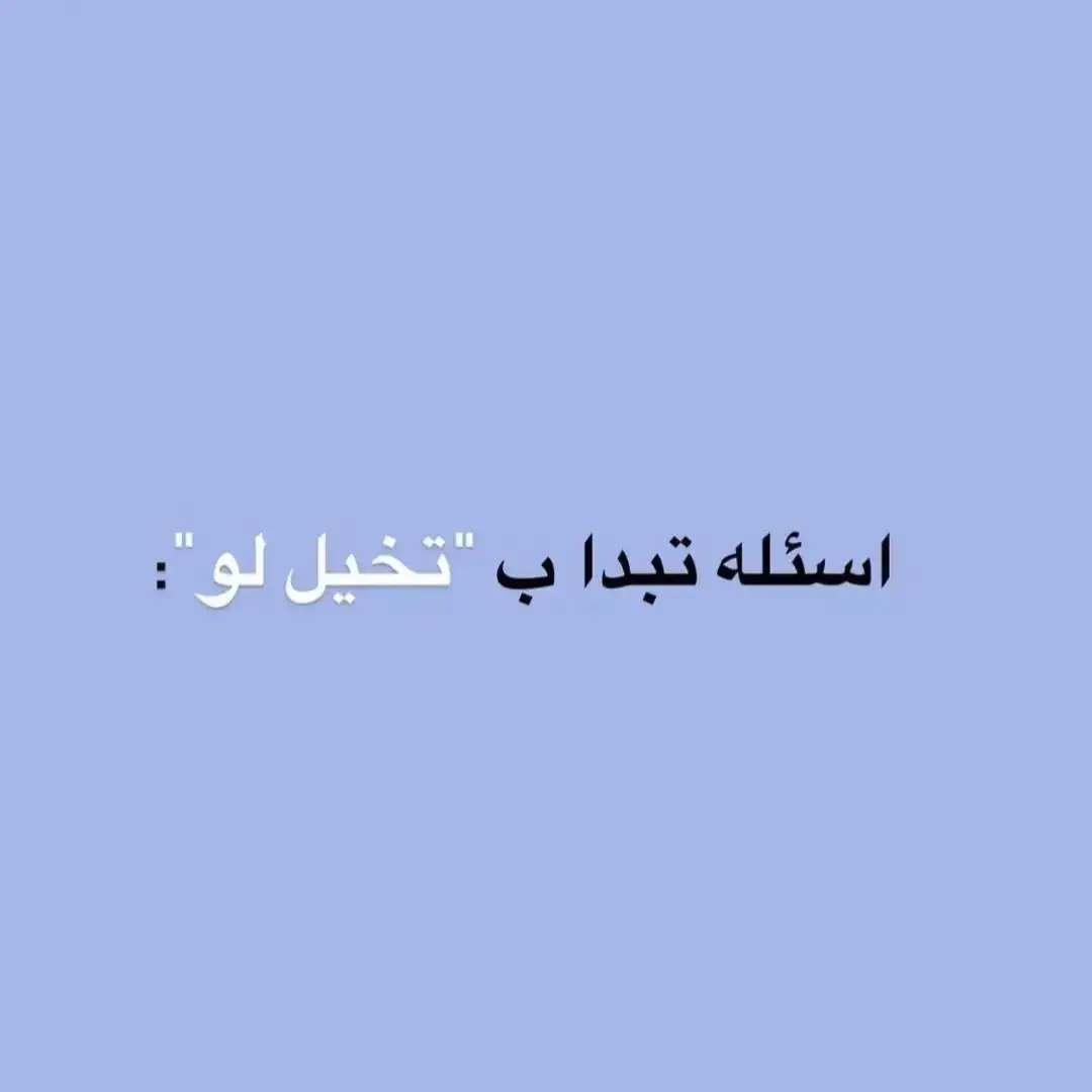 #تعو_انستا_بالبايو💎 #adhamzyadah #🥺❤️ #اكسبلورexplore❥🕊🦋💚❤ #TikTokPromote #follower #اساله_محرجه #اقتباسات 