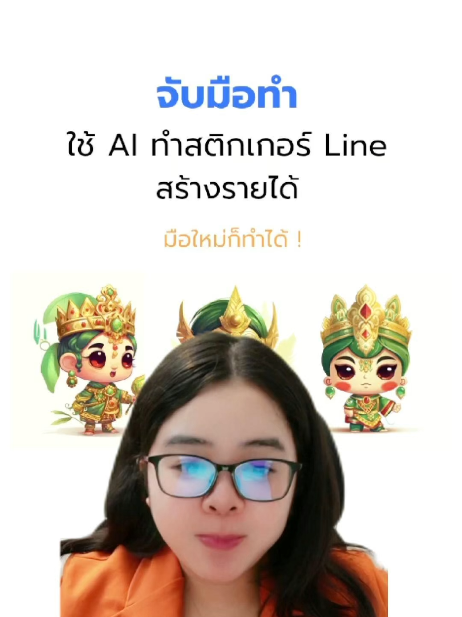 จับมือทำ ใช้ Ai สร้างสติ๊กเกอร์ Line สร้างรายได้ มือใหม่ก็ทำได้ 🥰 #howto #สอนใช้ai #chatgpt #ai #ความรู้ #ตุ้มโมงสอนai #midjourney