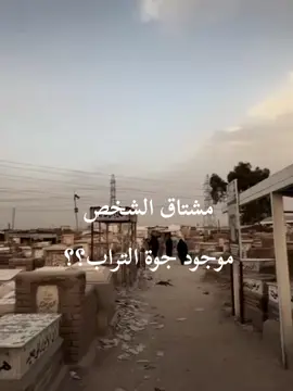 #CapCut مشتاقة البابا💔💔 #مشتاقة #مشتاق #مشتاق_الشخص  #وادي_السلام #وادي_السلام_النجف_الأشرف #وادي_السلام_النجف_الأشرف💔 #الكبور #القبور💔💔💔😭😭 #القبور #اخخخخخخخخخخخخخ💔💔💔💔💔💔💔 #موت #لطميات_حزينة #حزينہ♬🥺💔 #fypシ #tiktok #تعبت #فقيدي_الراحل_الذي_يشبه_الجنة_في_عيني #فقيدي_اشتقت_ٳليك #فاقدة_ابو #فقيدي_ابي #ابي 