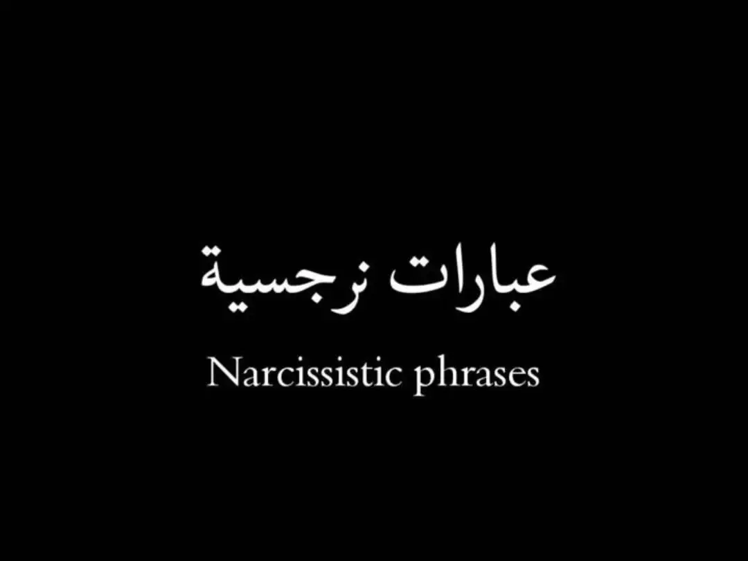 #عباراتكم_الفخمه📿📌 #اقتباسات #قوية #فولو_اكسبلور 