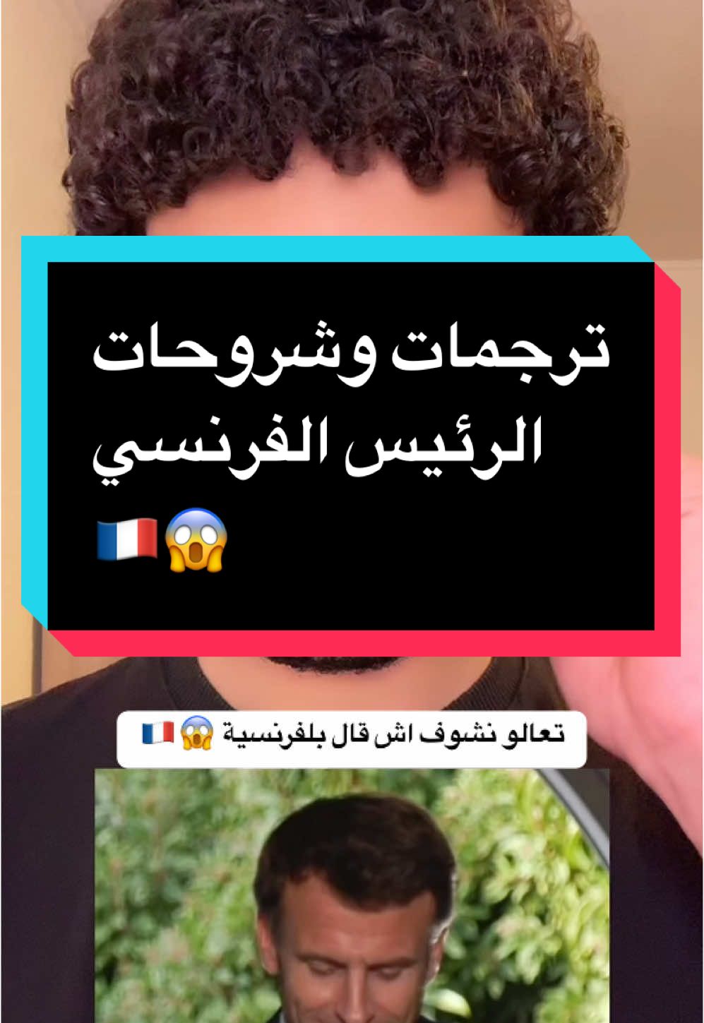 @Emmanuel Macron Vous me donnez l'autorisation pour utiliser tes vidéos🇫🇷🩵🌚 #تعلم_على_التيك_توك #maged_es #france #français #language #foryoupage #فرنسا #language 