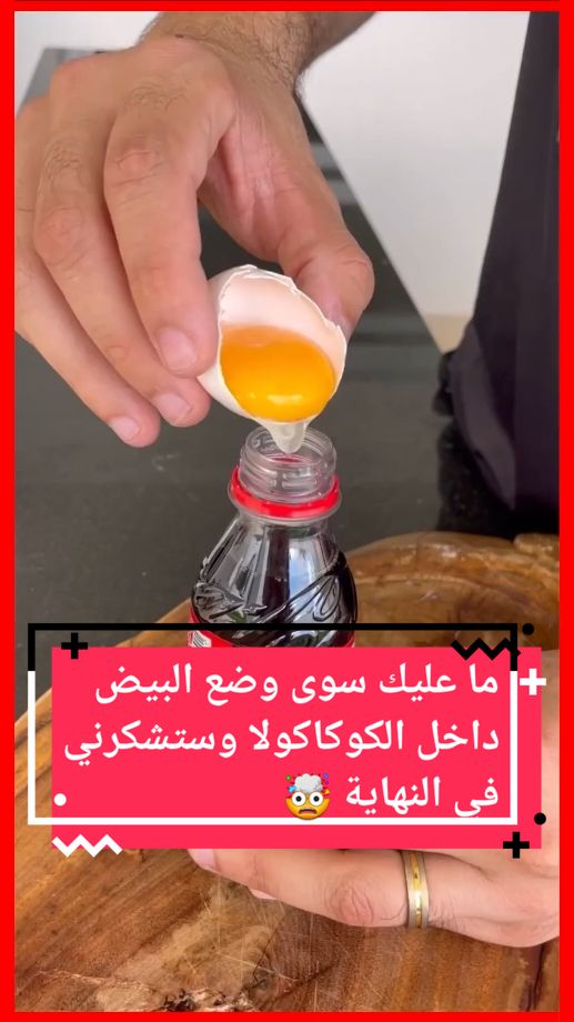 ما عليك سوى وضع البيض داخل الكوكاكولا وستشكرني في النهاية 🤯