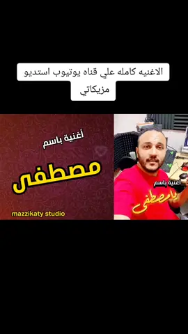 اغنيه باسم مصطفي#مزيكاتي #اغاني 