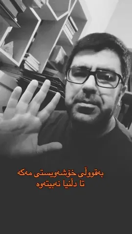 به‌قووڵی خۆشه‌ویستی مه‌كه‌ تا به‌هه‌مان قووڵی تۆی خۆشنه‌وێ