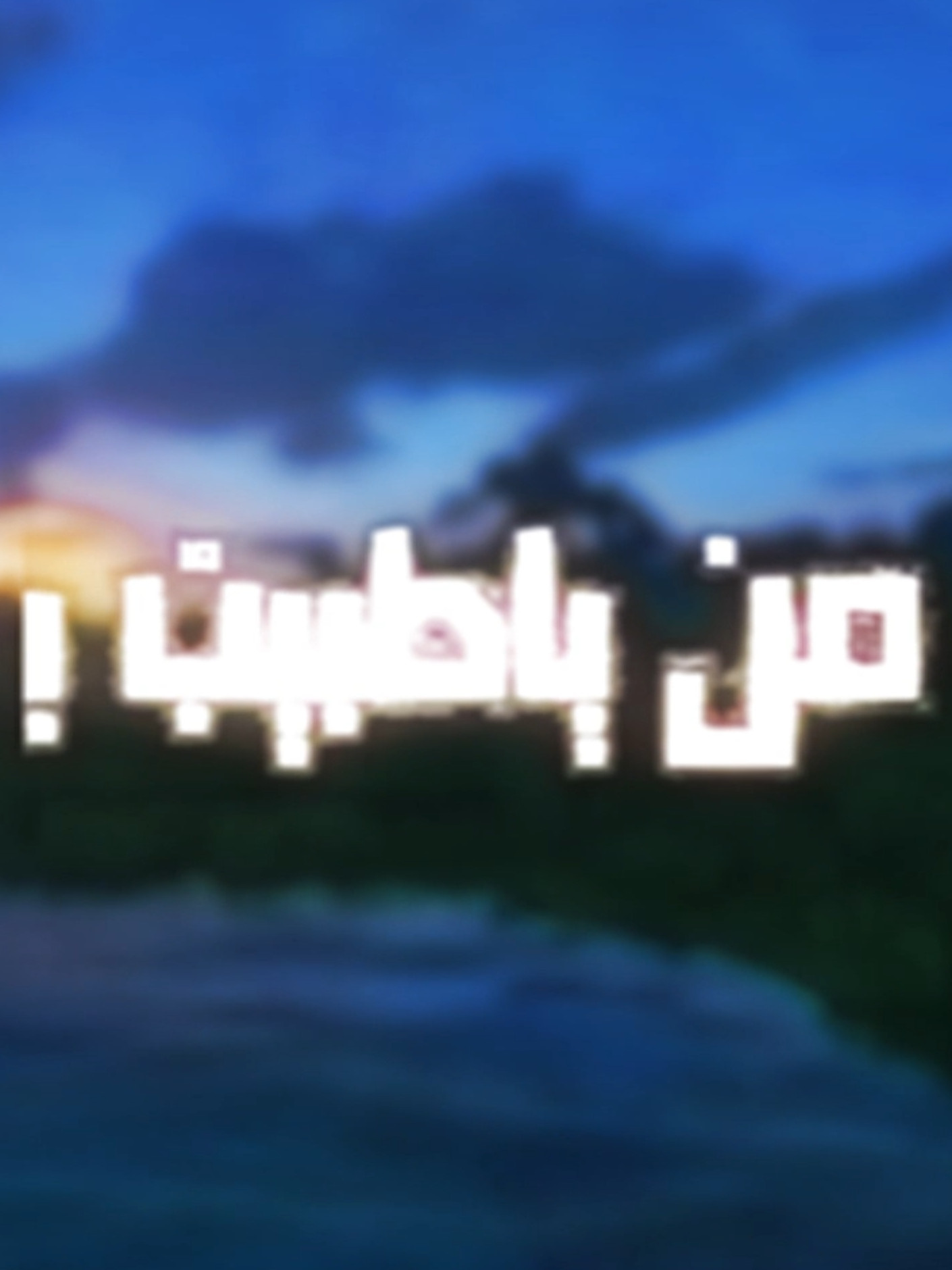 فكرة @s_prx طلب من @n_0_j6 || #عرب #itariqmc #edit #hope #tiktok #hopecore #fypシ゚ #fyp