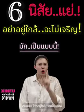 6 นิสัย toxic people #การพัฒนาตนเอง #viral #เทรนด์วันนี้ #xinfu #คนtoxic 