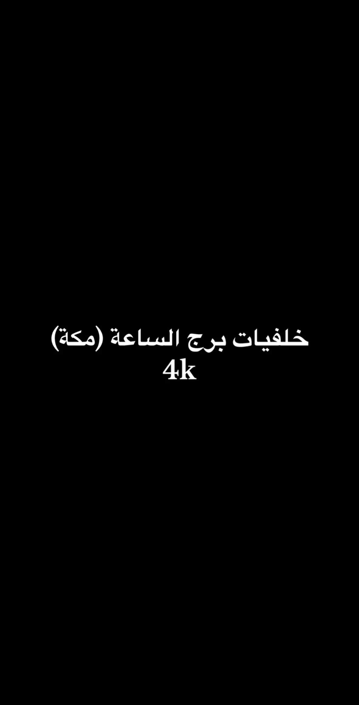 #خلفيات #صور #مكة_المكرمة #برج_الساعة_في_مكة_المكرمه #مكة_المكرمة_السعودية #السعودية🇸🇦 #explore #comedia #ليبيا🇱🇾 #لبنان_مصر_الخليج_سوريا #الاردن 