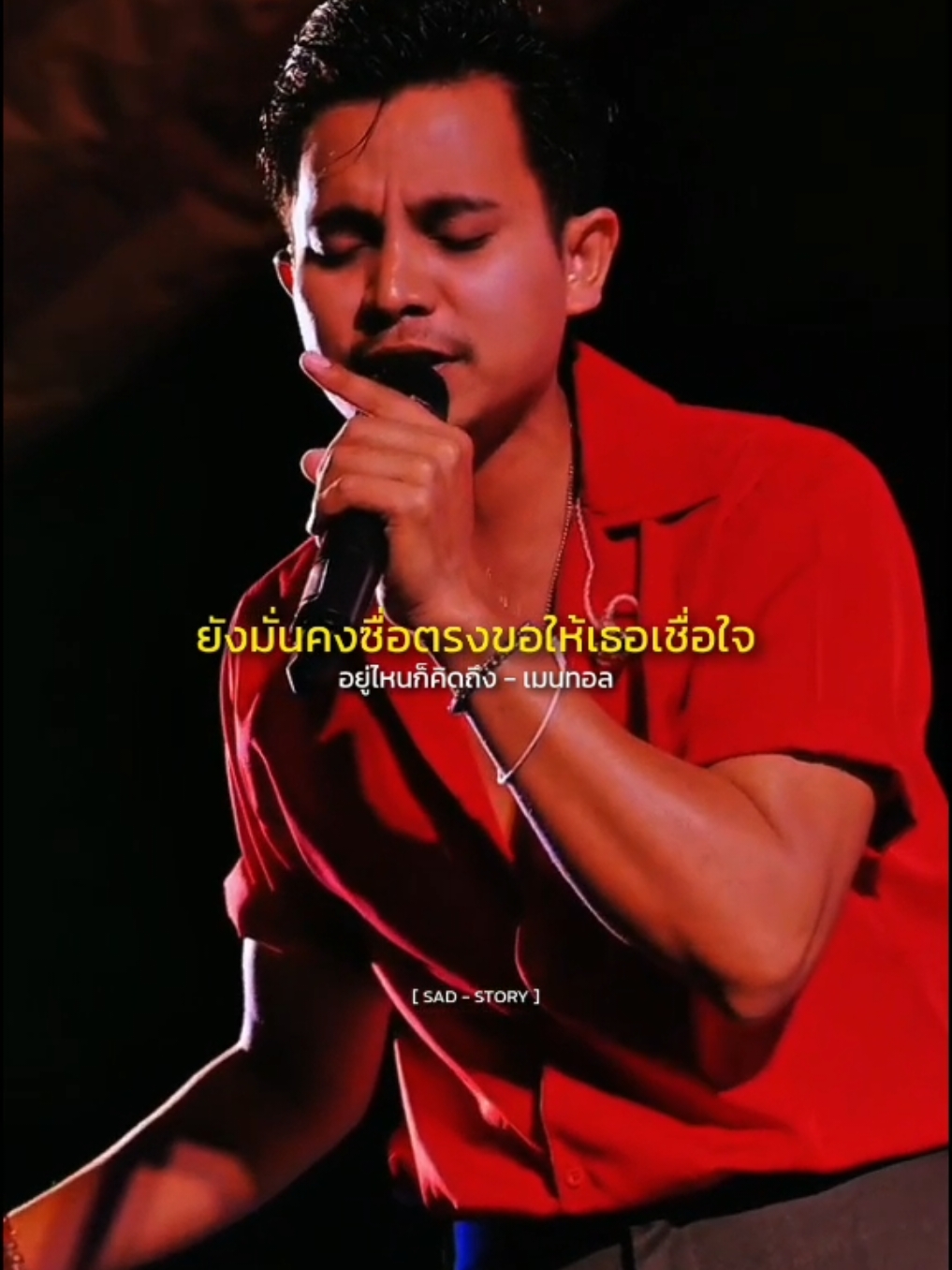 อยู่ไหนก็คิดถึง - เมนทอล #รับโปรโมทเพลง  #SADSTORY 